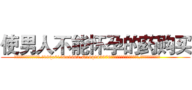 使男人不能怀孕的药购买 (使男人不能怀孕的药购买【电.话186x0156x9662-Q194843976林氏药业】我们做的是长期生意,靠的是老客户长期支持
参考消息网2月20日报道 韩媒称，“剩女多、离婚率高的城市，房价一定会上涨。”这是中国经济学家金岩石2016年12月参加在上海举行的房地产相关论坛时说的话。
)
