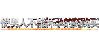 使男人不能怀孕的药购买 (使男人不能怀孕的药购买【电.话186x0156x9662-Q194843976林氏药业】我们做的是长期生意,靠的是老客户长期支持
参考消息网2月20日报道 韩媒称，“剩女多、离婚率高的城市，房价一定会上涨。”这是中国经济学家金岩石2016年12月参加在上海举行的房地产相关论坛时说的话。
)