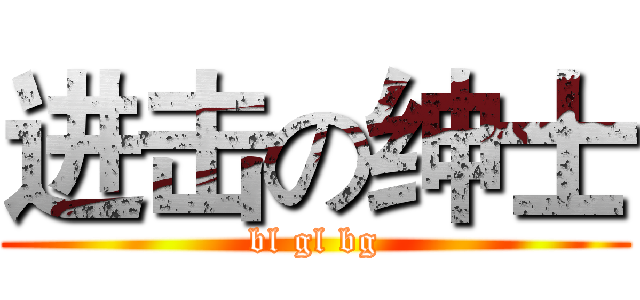 进击の绅士 (bl gl bg)