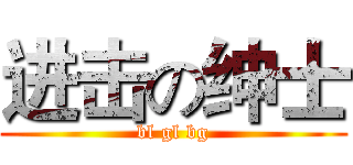 进击の绅士 (bl gl bg)