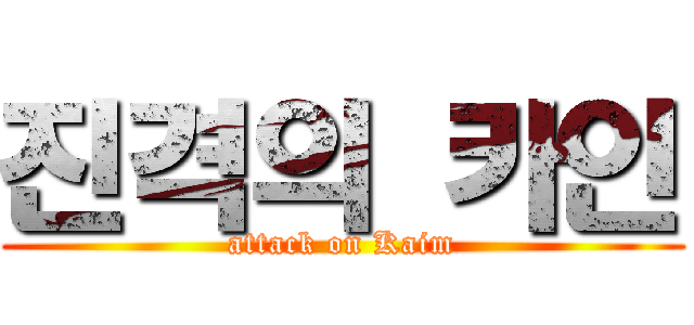 진격의 카인 (attack on Kaim)