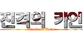 진격의 카인 (attack on Kaim)