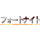 フォートナイト (nasijirubushaaaaa)