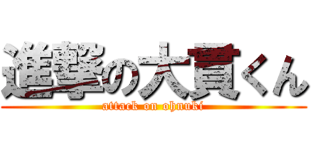 進撃の大貫くん (attack on ohnuki)