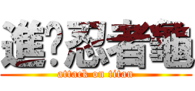 進擊忍者龜 (attack on titan)