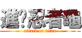 進擊忍者龜 (attack on titan)