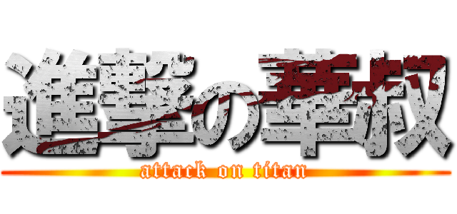 進撃の華叔 (attack on titan)