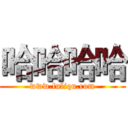 哈哈哈哈 (www.fuliqu.com)