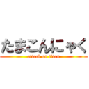 たまこんにゃく (attack on titan)