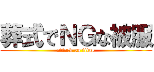 葬式でＮＧな被服 (attack on titan)