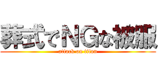 葬式でＮＧな被服 (attack on titan)