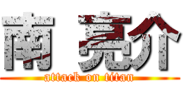 南 亮介 (attack on titan)