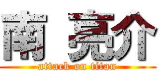 南 亮介 (attack on titan)