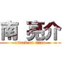 南 亮介 (attack on titan)