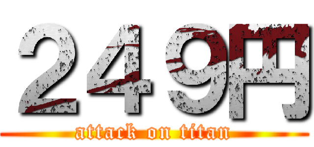 ２４９円 (attack on titan)