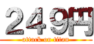 ２４９円 (attack on titan)