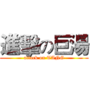 進擊の巨湯 (attack on TANG)