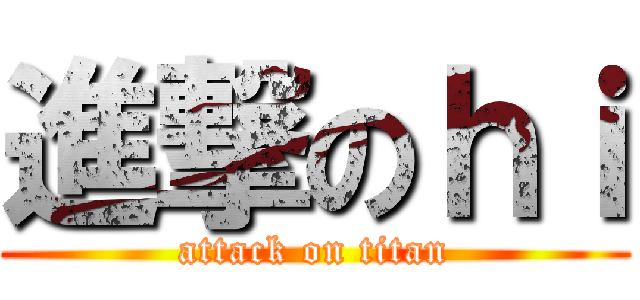進撃のｈｉ (attack on titan)