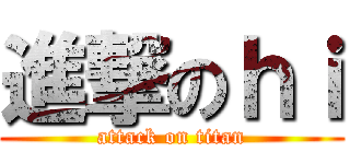 進撃のｈｉ (attack on titan)