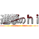 進撃のｈｉ (attack on titan)