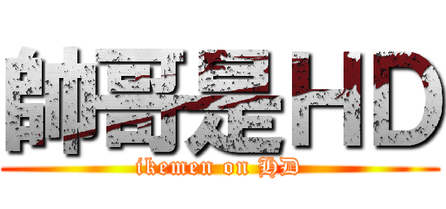 帥哥是ＨＤ (ikemen on HD)