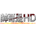 帥哥是ＨＤ (ikemen on HD)