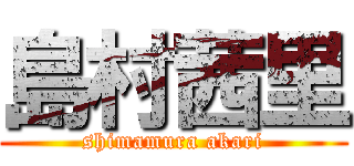 島村茜里 (shimamura akari)