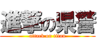 進撃の県警 (attack on titan)