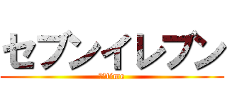 セブンイレブン (２４time)