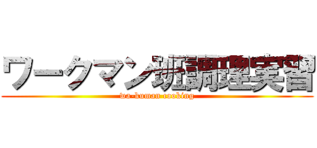 ワークマン班調理実習 (wa-kuman cooking)