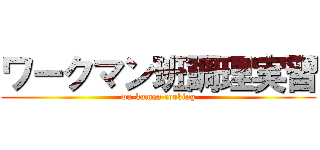 ワークマン班調理実習 (wa-kuman cooking)