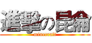 進擊の昆侖 (minecraft)