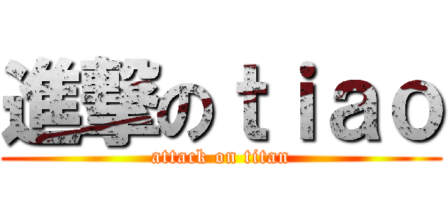 進撃のｔｉａｏ (attack on titan)