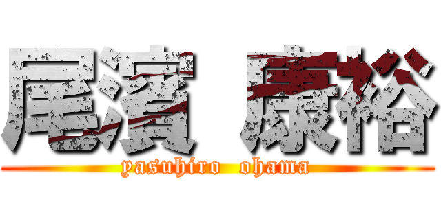 尾濱 康裕 (yasuhiro  ohama)