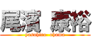 尾濱 康裕 (yasuhiro  ohama)