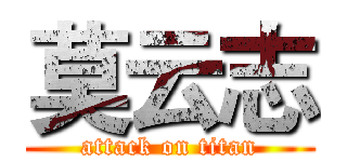 莫云志 (attack on titan)