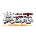 莫云志 (attack on titan)