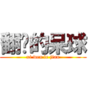 翻滚的呆球 (xi wen le jian)