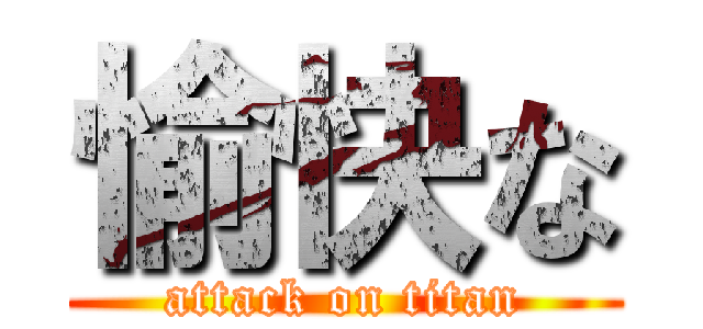 愉快な (attack on titan)