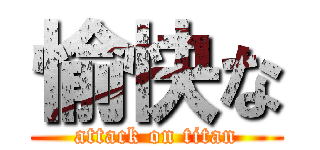 愉快な (attack on titan)