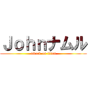 Ｊｏｈｎナムル (attack on titan)