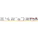 三└（┐卍＾ｏ＾）卍ドゥルルルルル ()