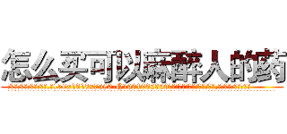 怎么买可以麻醉人的药 (怎么买可以麻醉人的药【电.话156x1318x7580-Q1991936399鑫宏药业】我们做的是长期生意,靠的是老客户长期支持
参考消息网2月20日报道 韩媒称，“剩女多、离婚率高的城市，房价一定会上涨。”这是中国经济学家金岩石2016年12月参加在上海举行的房地产相关论坛时说的话。
)