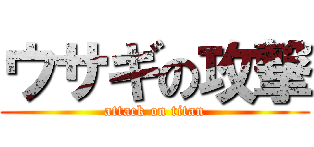 ウサギの攻撃 (attack on titan)