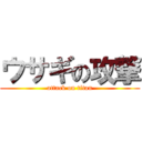 ウサギの攻撃 (attack on titan)