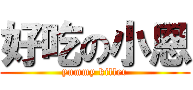 好吃の小恩 (yummy killer)