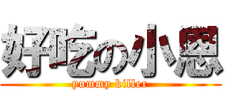 好吃の小恩 (yummy killer)