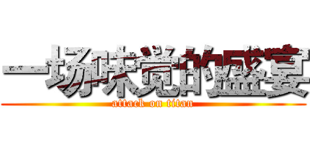 一场味觉的盛宴 (attack on titan)