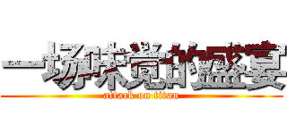 一场味觉的盛宴 (attack on titan)