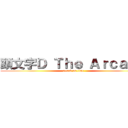 頭文字Ｄ Ｔｈｅ Ａｒｃａｄｅ (attack on time)